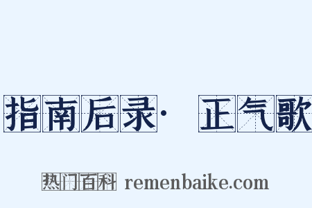 指南后录·正气歌是什么意思的图片